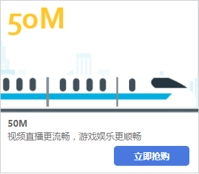 58以上套餐或消费78送50M宽带