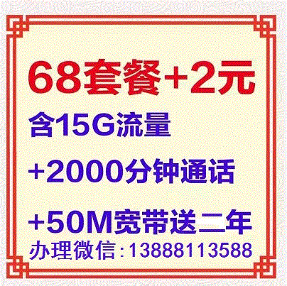 昆明移动68+2套餐，赠送50M移动宽带2年业务安装办理介绍