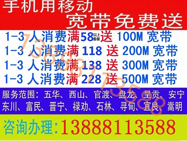 移动宽带安装电话，办理和安装安宁 东川地区的 宽带业务