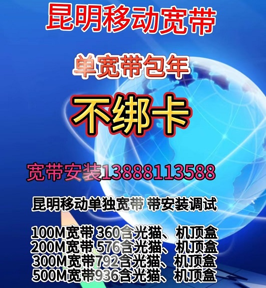 昆明移动免费宽带办理,昆明移动宽带安装套餐价格表2024