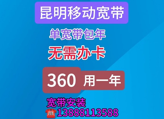 昆明宽带办理 昆明宽带哪家好用又便宜 昆明移动宽带安装